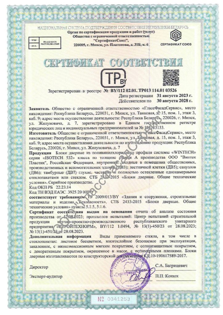 Сертификат ГлассФасадСервис Двери ПВХ внутр WINTECH