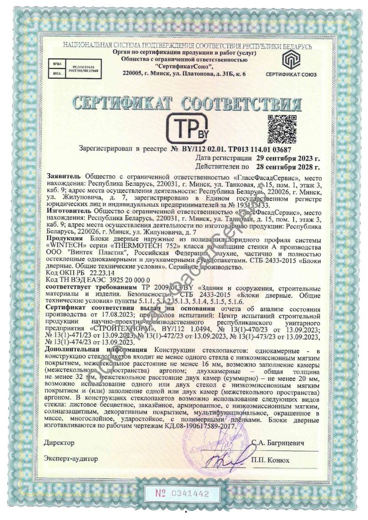 Сертификат ГлассФасадСервис Двери ПВХ наруж WINTECH