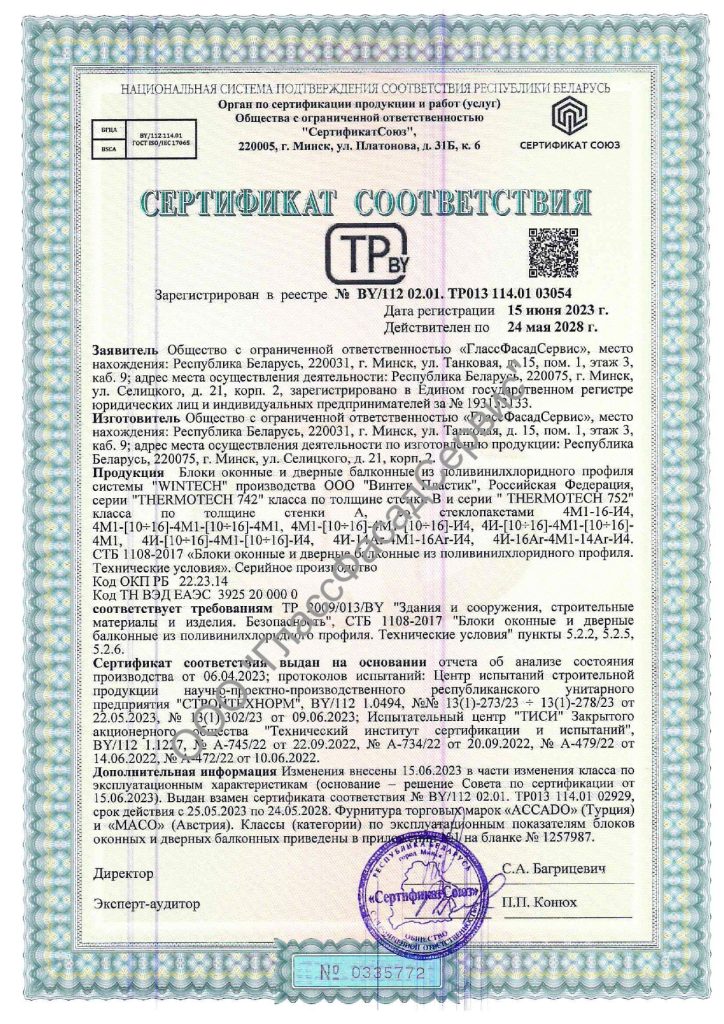 Сертификат ГлассФасадСервис Окна ПВХ wintech