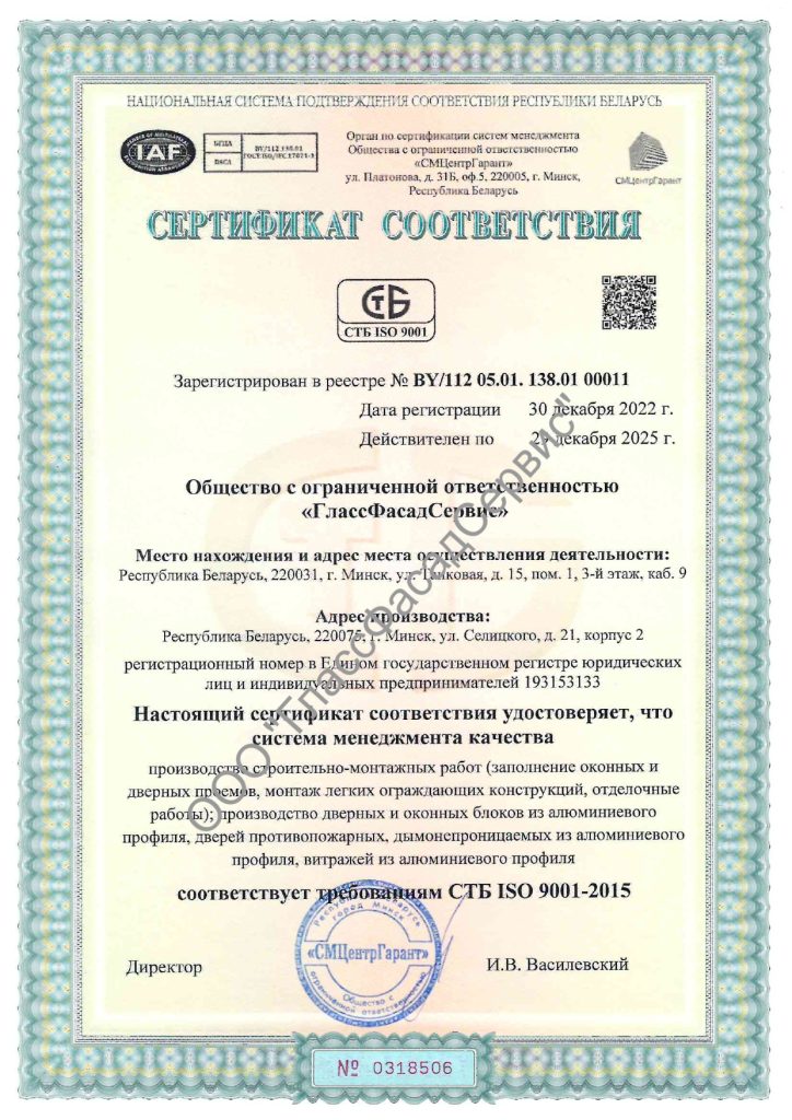 Сертификат ГлассФасадСервис ISO