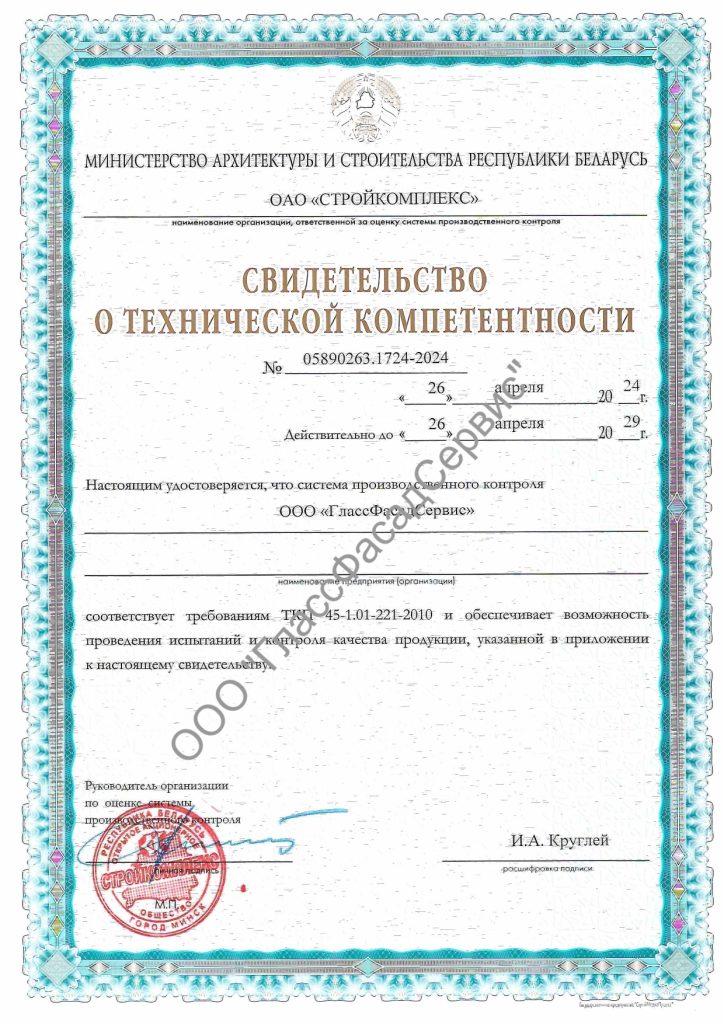 Свидетельство технической компетентности ГлассФасадСервис_1