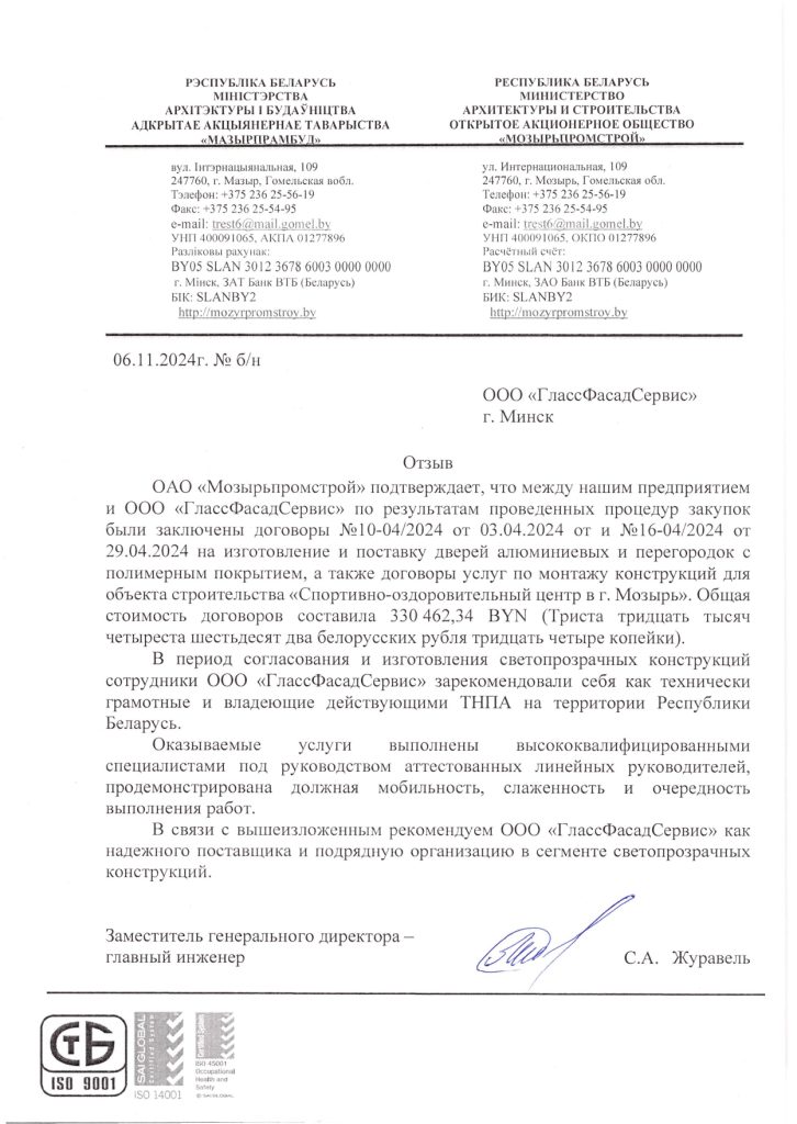 Отзыв Мозырьпромстрой 2024 монтаж дверей из алюминиевого профиля